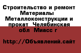 Строительство и ремонт Материалы - Металлоконструкции и прокат. Челябинская обл.,Миасс г.